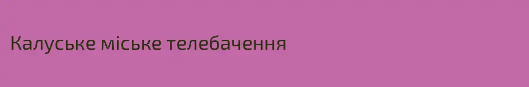 Калуське міське телебачення